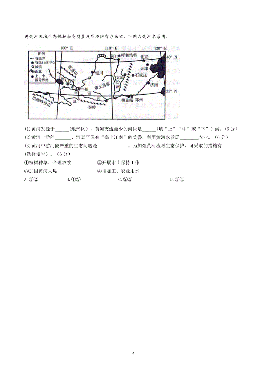 【8地RJ期中】安徽省池州市第二中学2023-2024学年八年级上学期期中地理试题_第4页