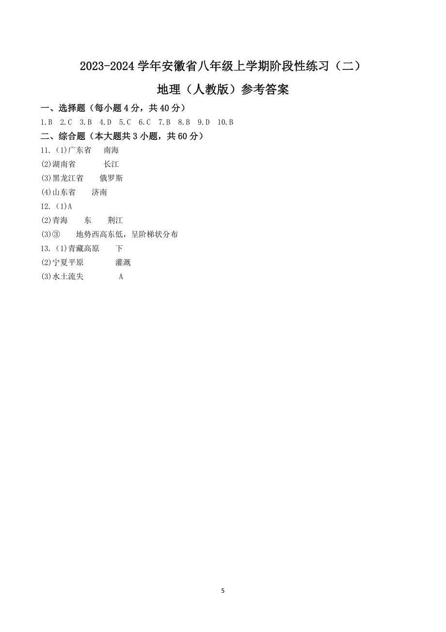 【8地RJ期中】安徽省池州市第二中学2023-2024学年八年级上学期期中地理试题_第5页