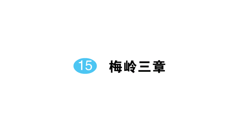 初中语文新人教部编版七年级上册第15课《梅岭三章》作业课件（2024秋）_第1页