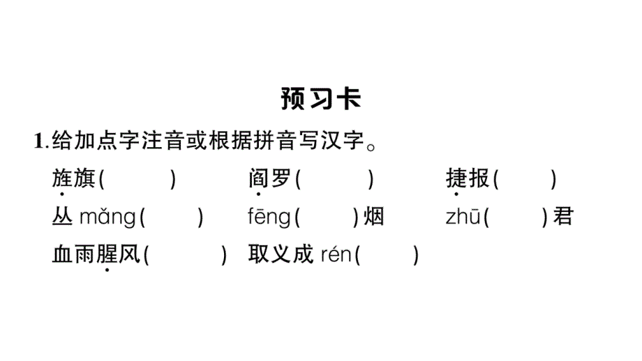 初中语文新人教部编版七年级上册第15课《梅岭三章》作业课件（2024秋）_第2页