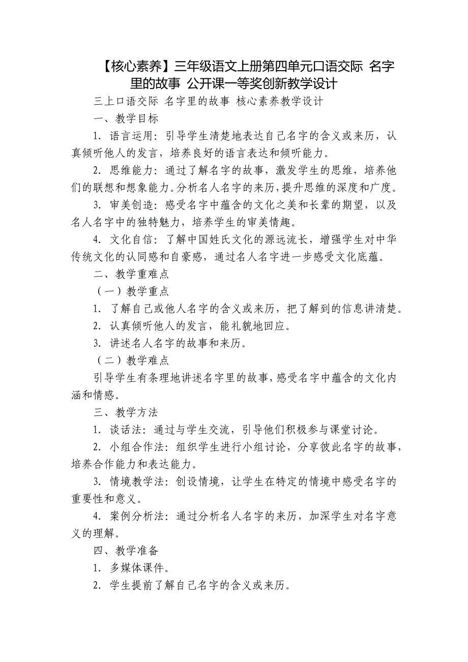 【核心素养】三年级语文上册第四单元口语交际 名字里的故事 公开课一等奖创新教学设计_第1页