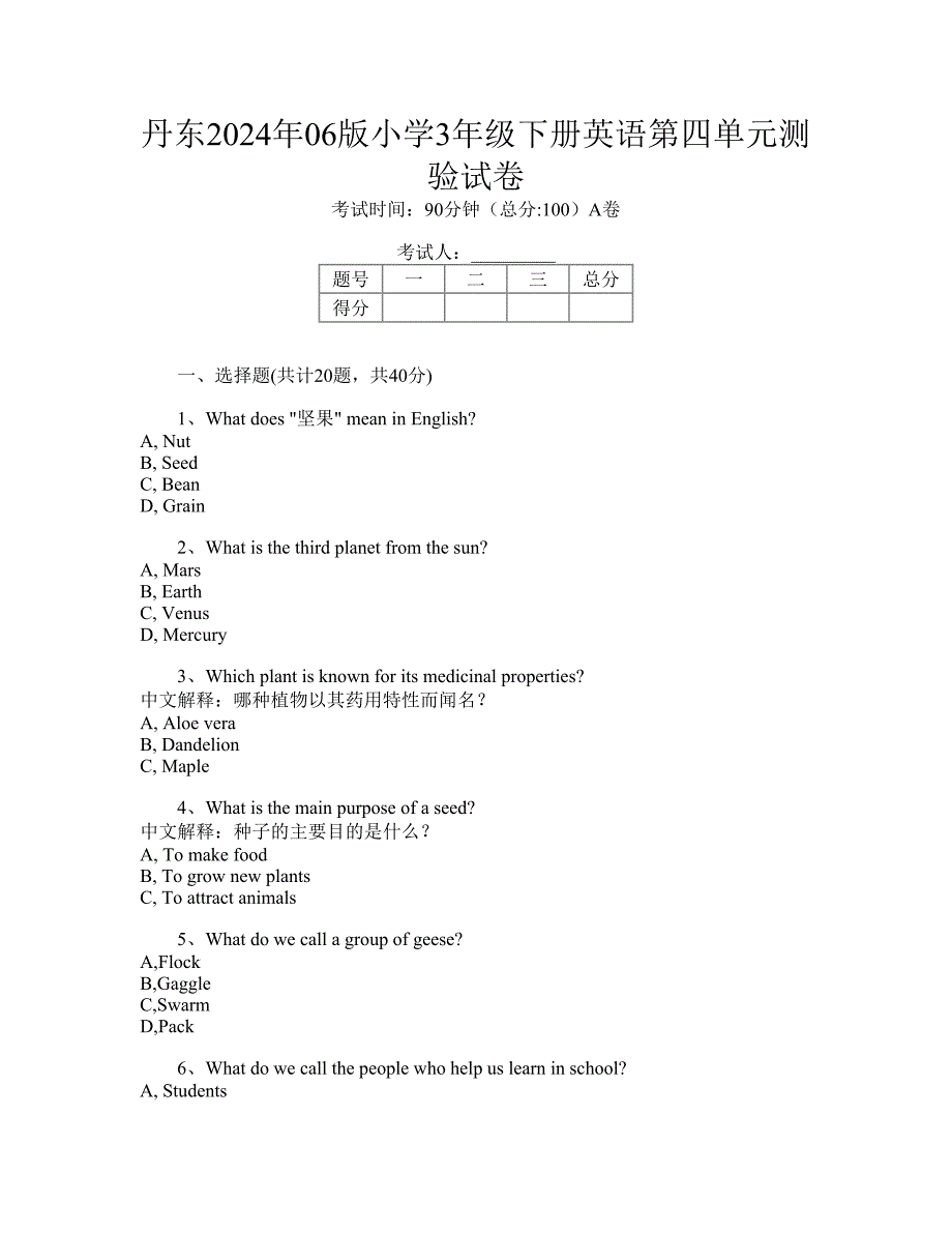 丹东2024年06版小学3年级下册英语第四单元测验试卷_第1页