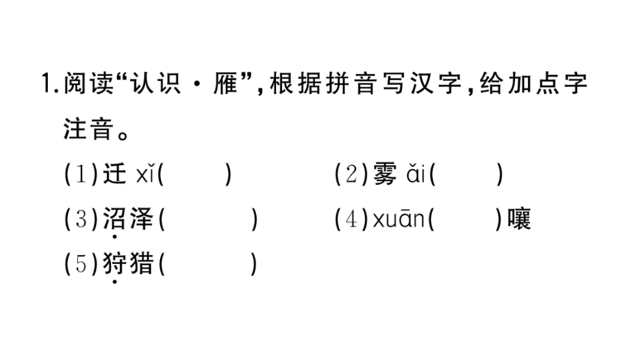 初中语文新人教部编版七年级上册第19课《大雁归来》作业课件第二套（2024秋）_第4页