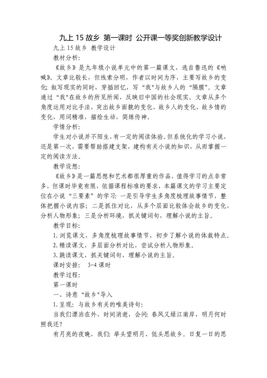 九上15故乡 第一课时 公开课一等奖创新教学设计_第1页