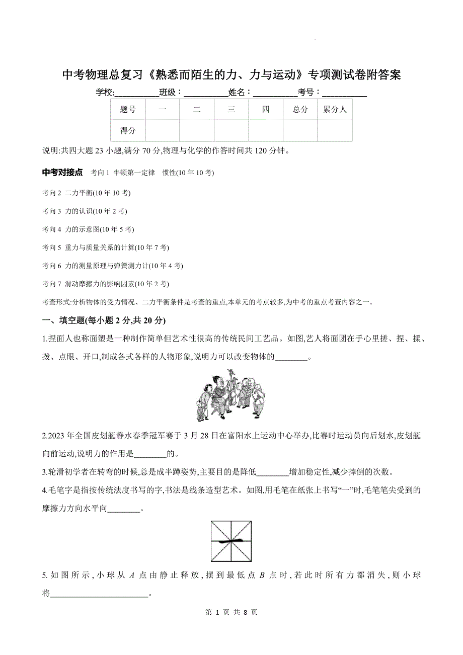 中考物理总复习《熟悉而陌生的力、力与运动》专项测试卷附答案_第1页