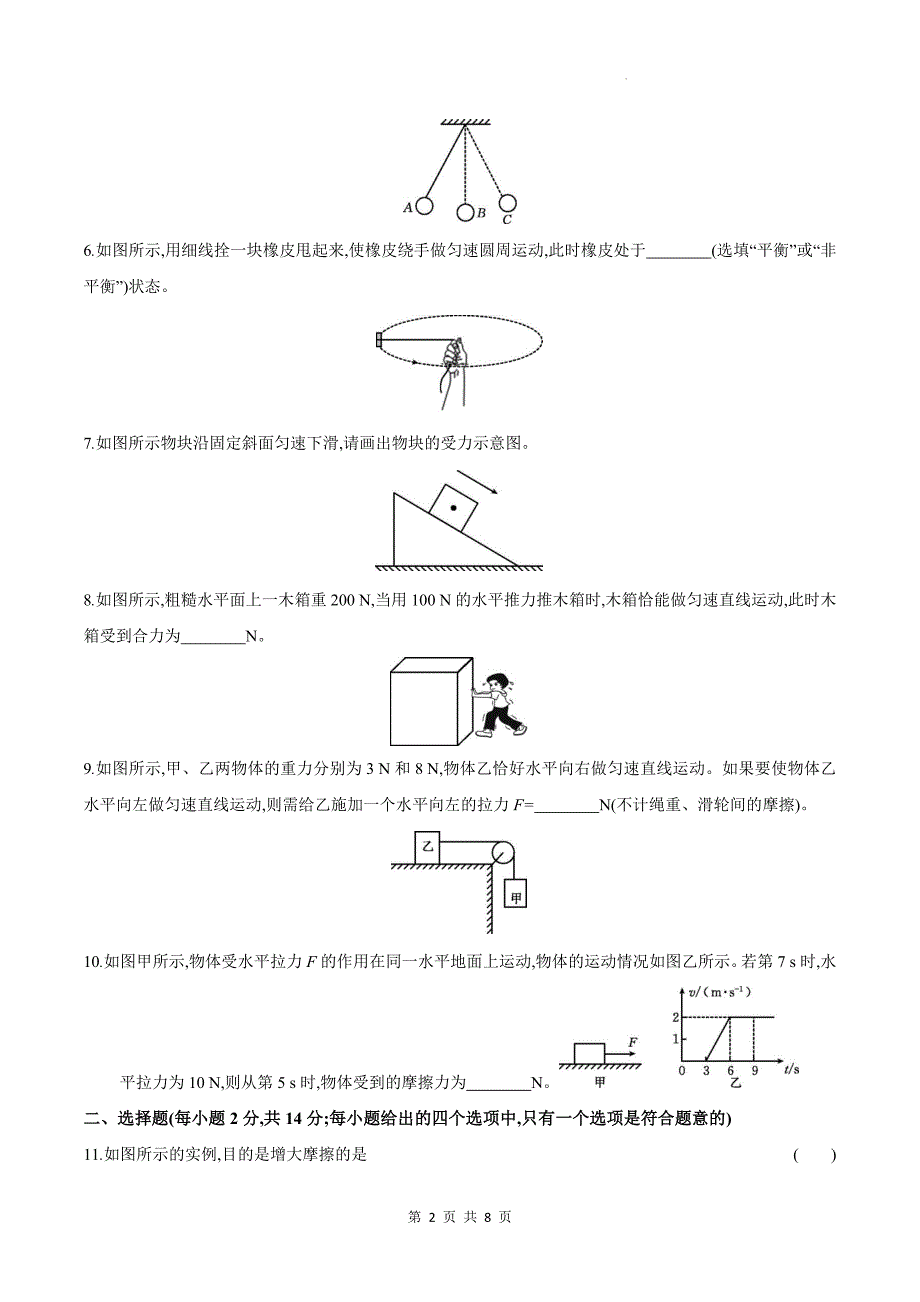 中考物理总复习《熟悉而陌生的力、力与运动》专项测试卷附答案_第2页