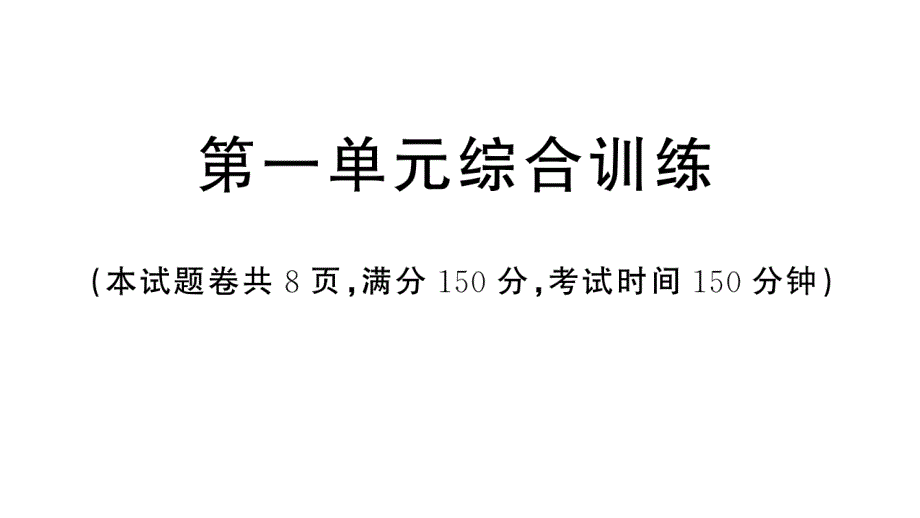 初中语文新人教部编版七年级上册第一单元《综合训练》课件（2024秋）_第1页