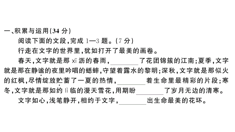 初中语文新人教部编版七年级上册第一单元《综合训练》课件（2024秋）_第2页