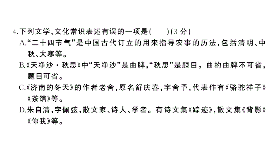 初中语文新人教部编版七年级上册第一单元《综合训练》课件（2024秋）_第4页