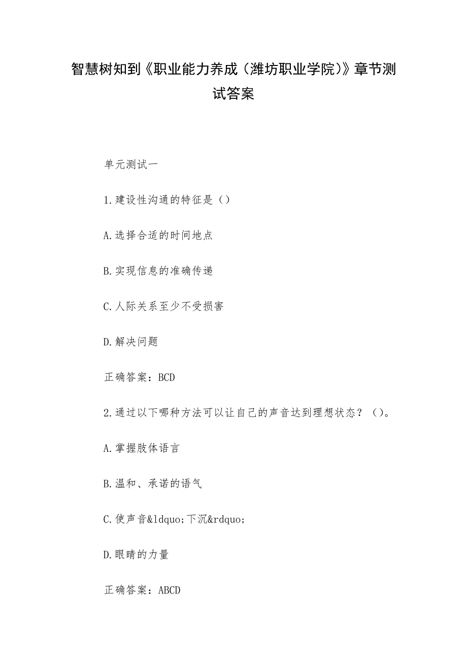 智慧树知到《职业能力养成（潍坊职业学院）》章节测试答案_第1页