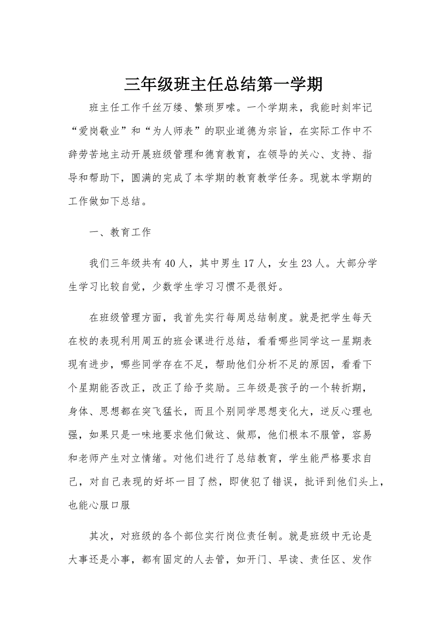 三年级班主任总结第一学期_第1页