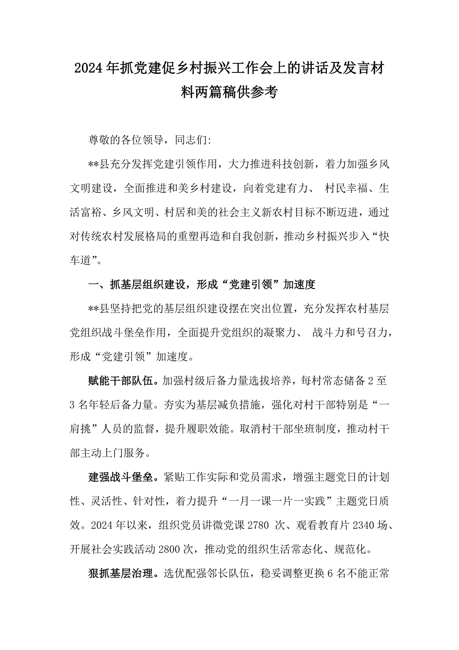 2024年抓党建促乡村振兴工作会上的讲话及发言材料两篇稿供参考_第1页