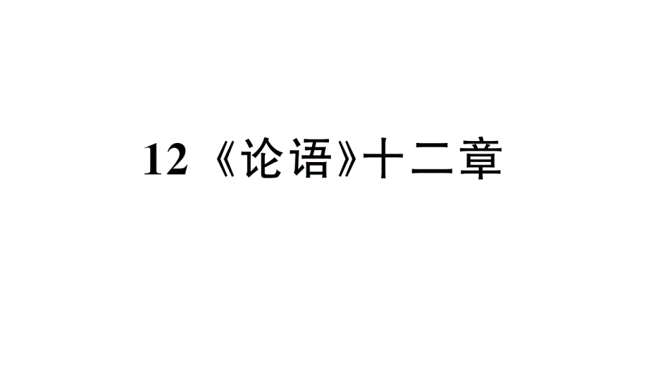 初中语文新人教部编版七年级上册第12课《论语》十二章作业课件第二套（2024秋）_第1页