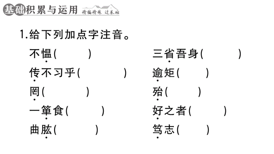 初中语文新人教部编版七年级上册第12课《论语》十二章作业课件第二套（2024秋）_第2页