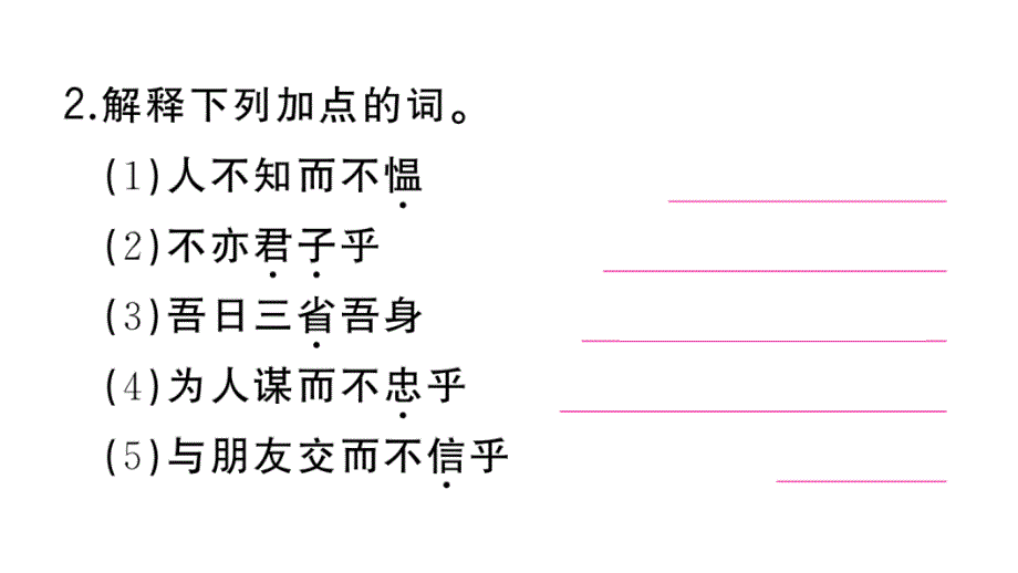 初中语文新人教部编版七年级上册第12课《论语》十二章作业课件第二套（2024秋）_第3页