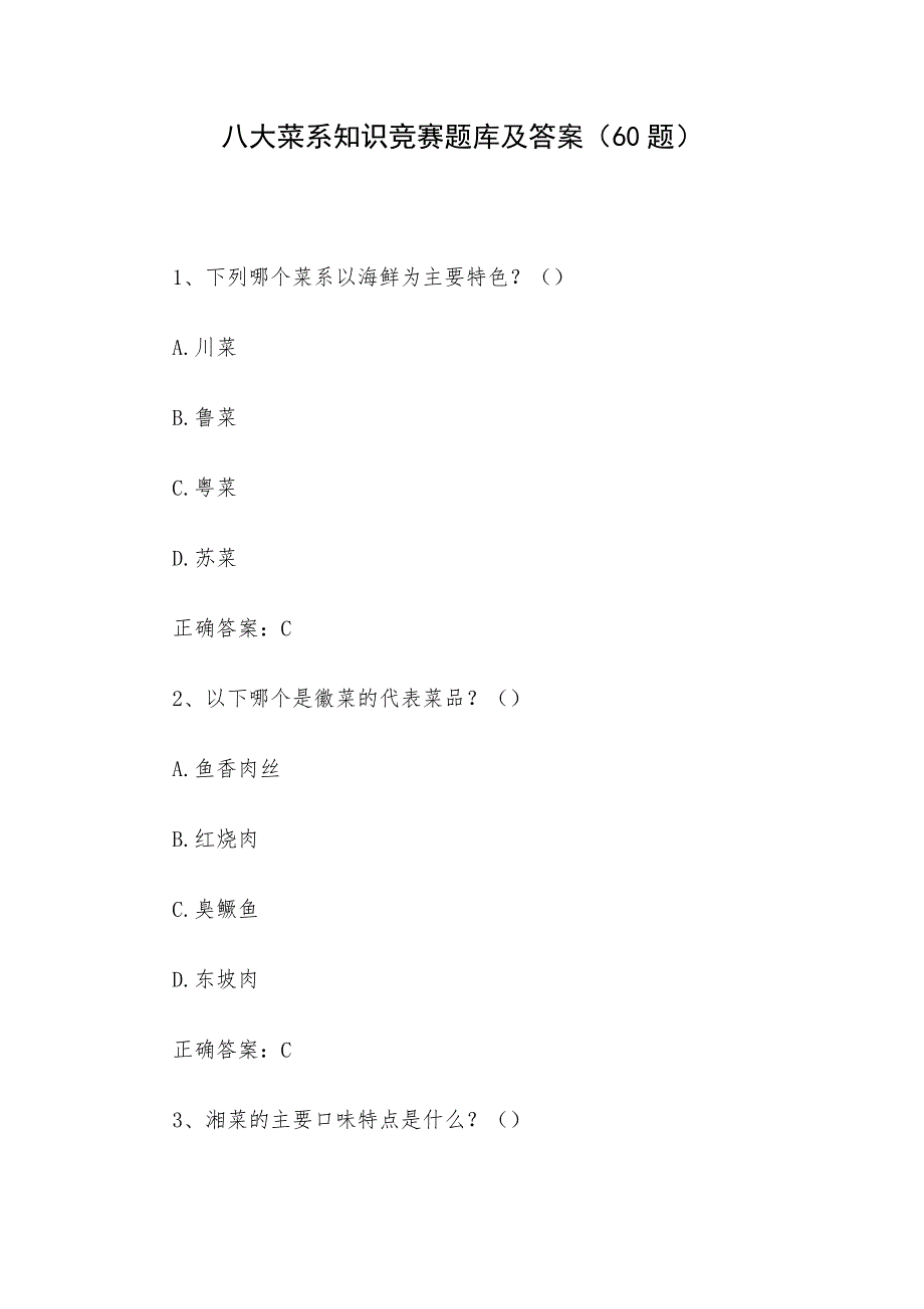 八大菜系知识竞赛题库及答案（60题）_第1页