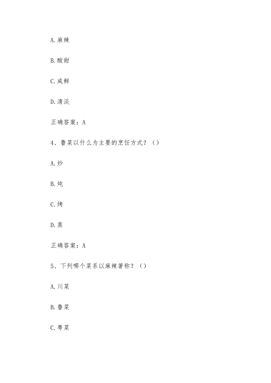 八大菜系知识竞赛题库及答案（60题）_第2页