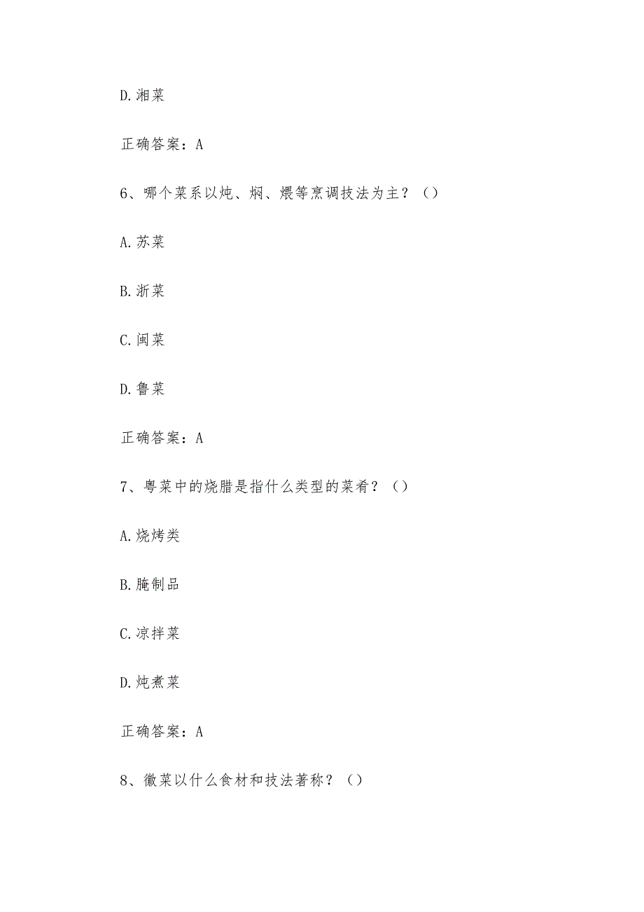 八大菜系知识竞赛题库及答案（60题）_第3页