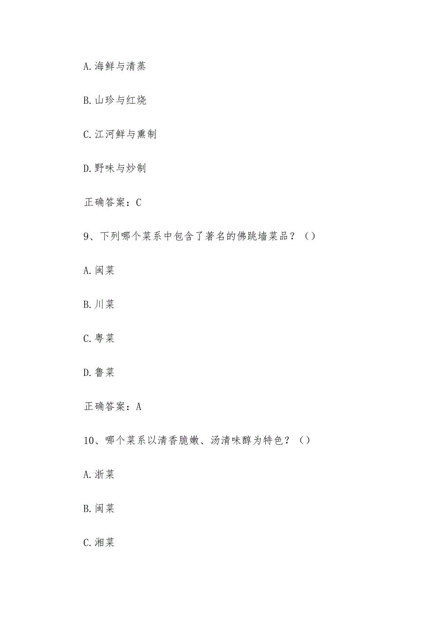 八大菜系知识竞赛题库及答案（60题）_第4页