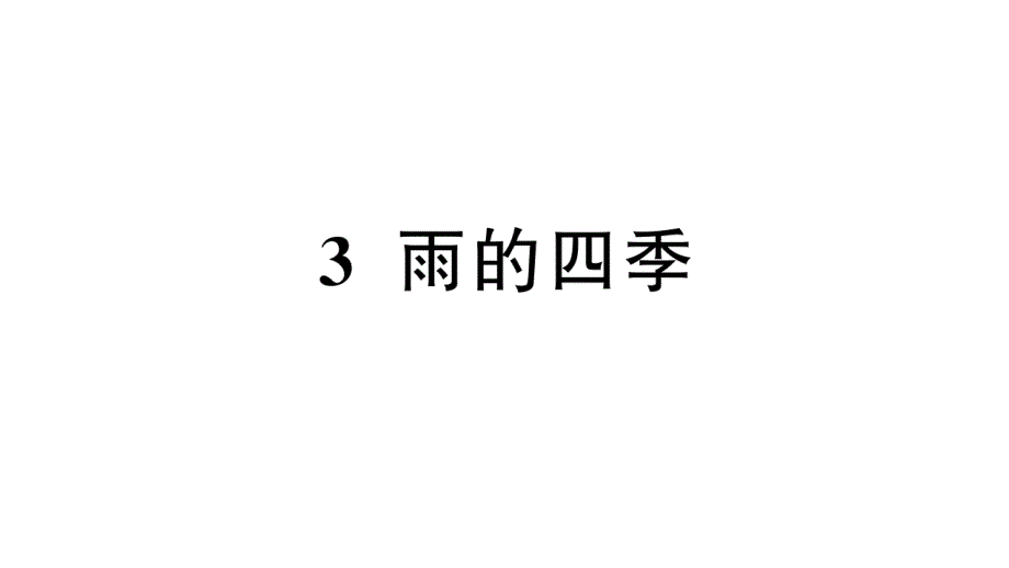 初中语文新人教部编版七年级上册第3课《雨的四季》作业课件第二套（2024秋）_第1页