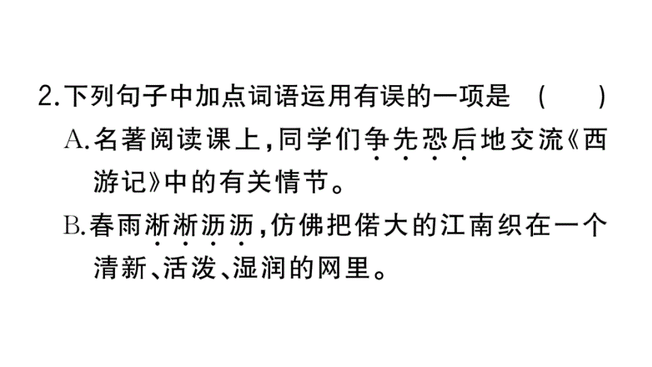 初中语文新人教部编版七年级上册第3课《雨的四季》作业课件第二套（2024秋）_第3页