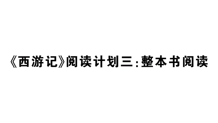 初中语文新人教部编版七年级上册第六单元《西游记》阅读计划三：整本书阅读作业课件（2024秋）_第1页