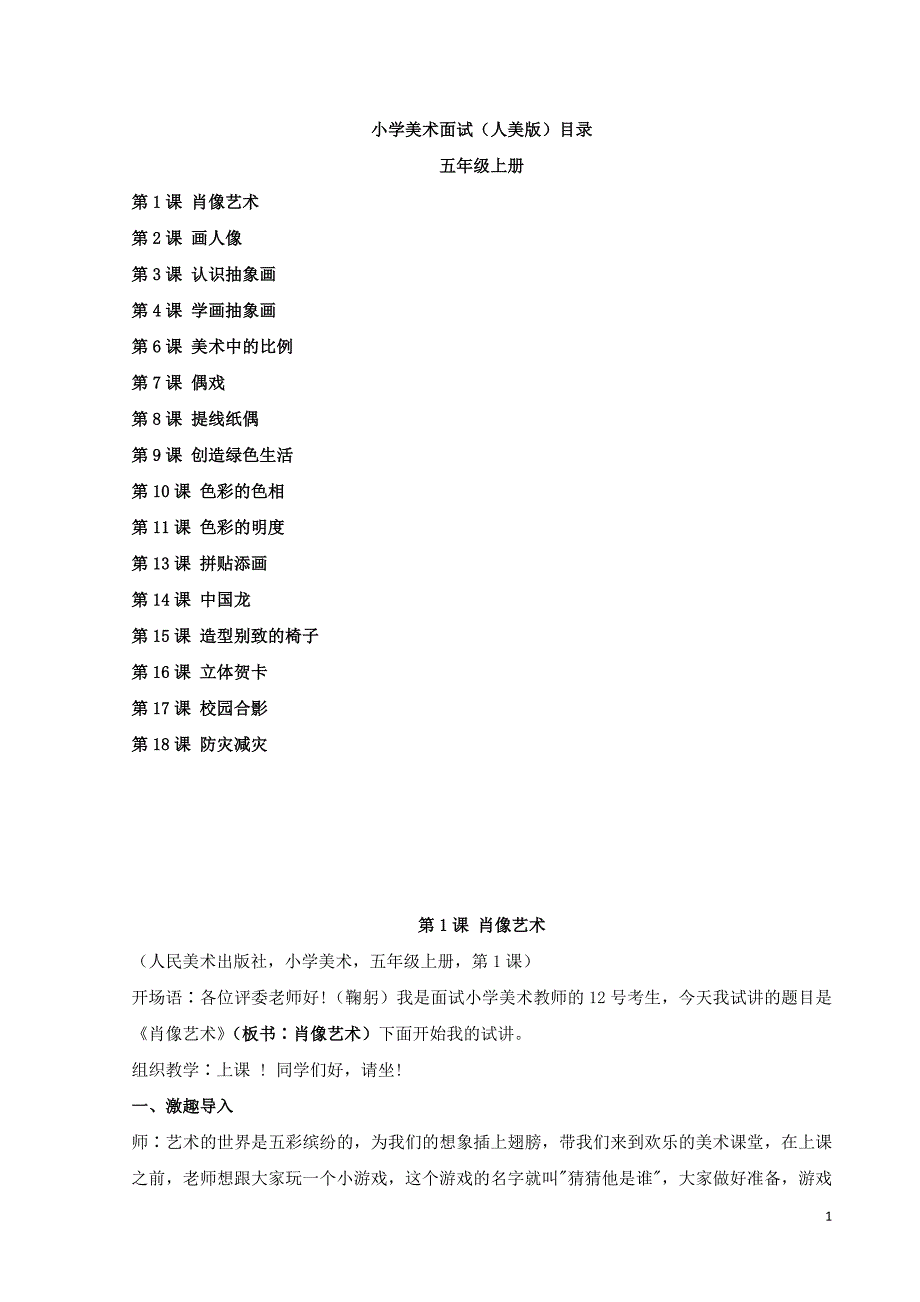 2024年教师招聘面试小学美术试讲稿人美版5年级上册18试讲稿_第1页