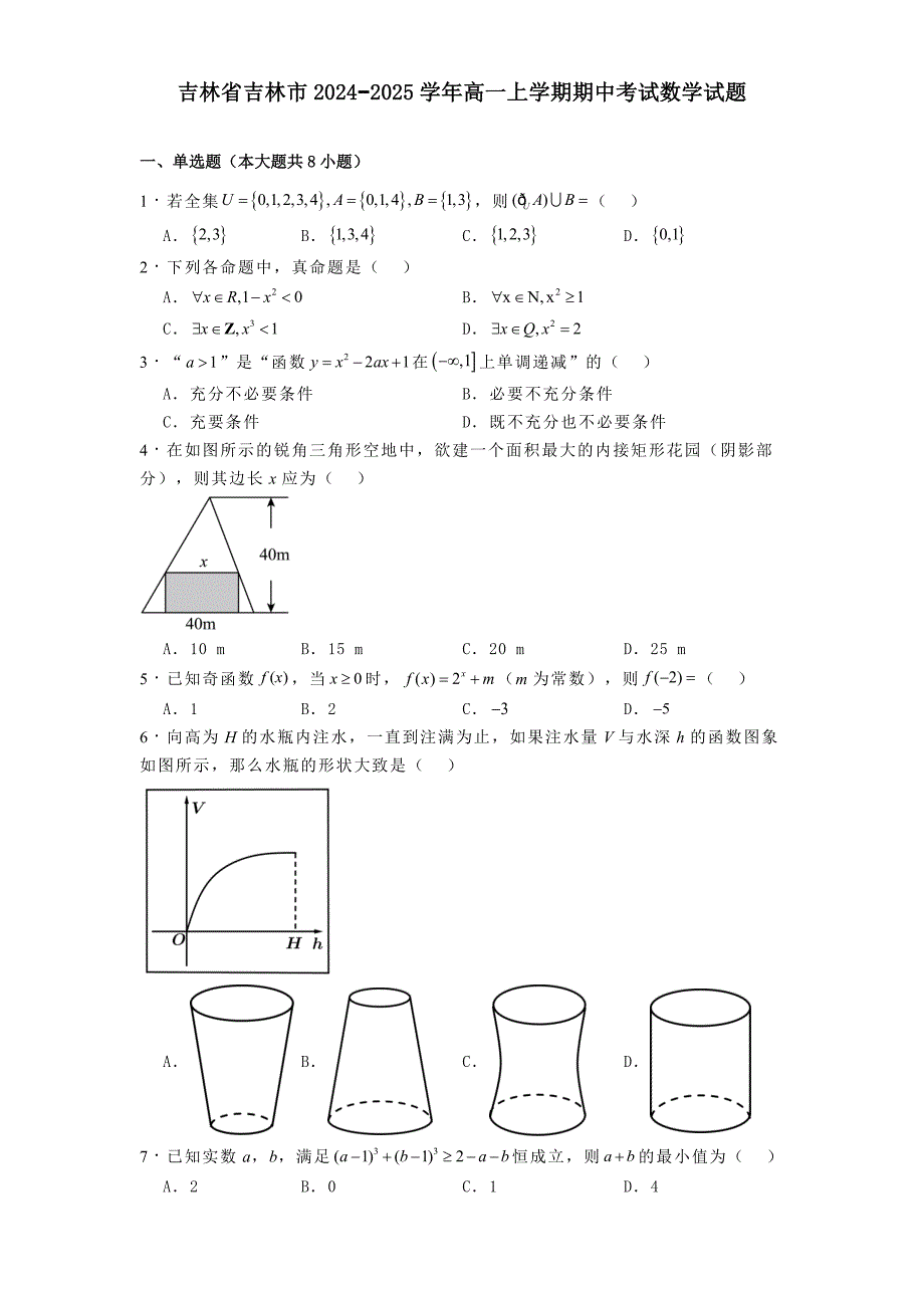 吉林省吉林市2024−2025学年高一上学期期中考试数学试题[含答案]_第1页