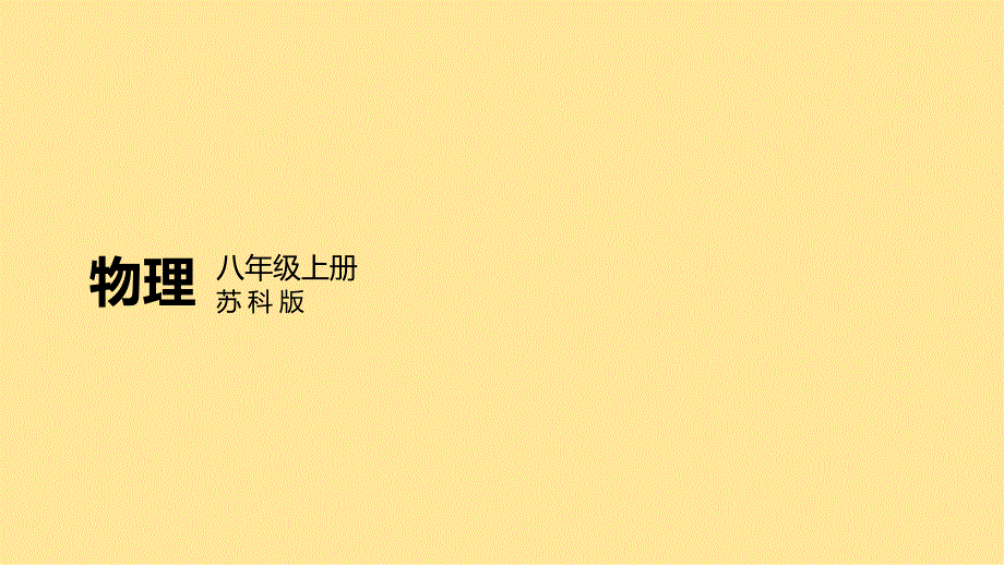 【初中物理】声音的特性（课件）--2024-2025学年八年级物理苏科版上册_第1页