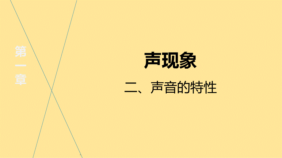 【初中物理】声音的特性（课件）--2024-2025学年八年级物理苏科版上册_第2页