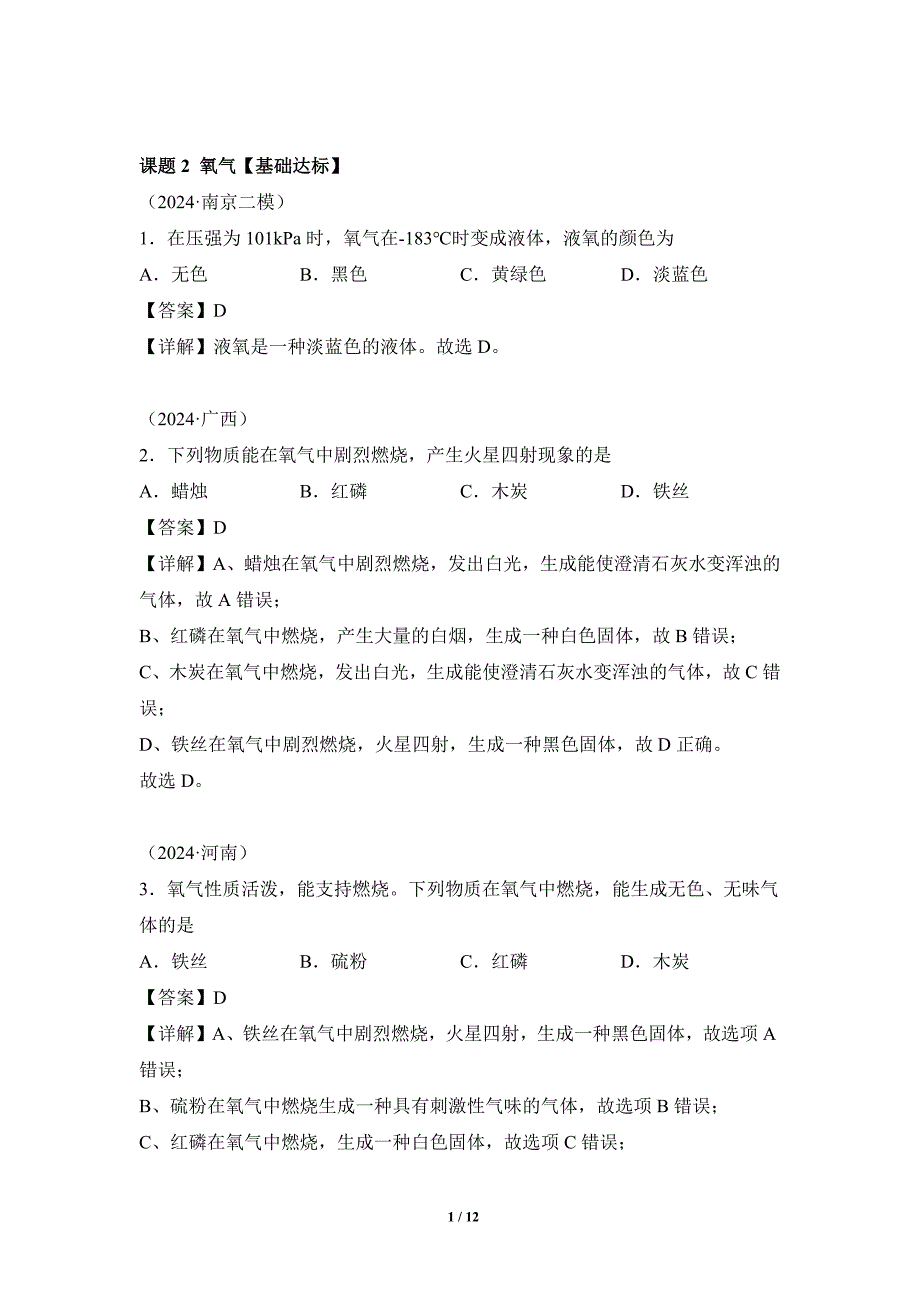 人教版（2024新版）九年级化学（上）课题2氧气（分层作业）_第1页