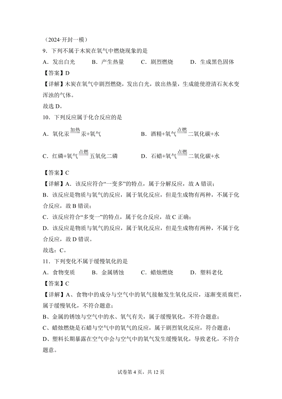 人教版（2024新版）九年级化学（上）课题2氧气（分层作业）_第4页