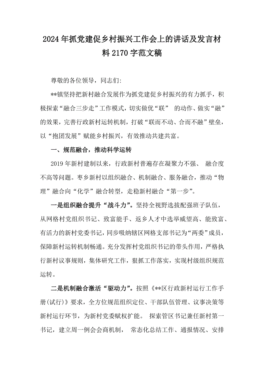 2024年抓党建促乡村振兴工作会上的讲话及发言材料2170字范文稿_第1页