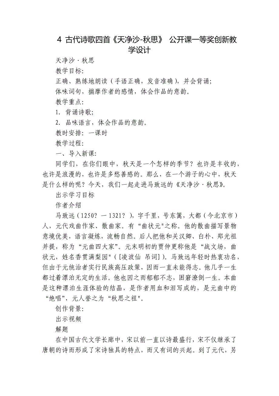 4 古代诗歌四首《天净沙-秋思》 公开课一等奖创新教学设计_第1页