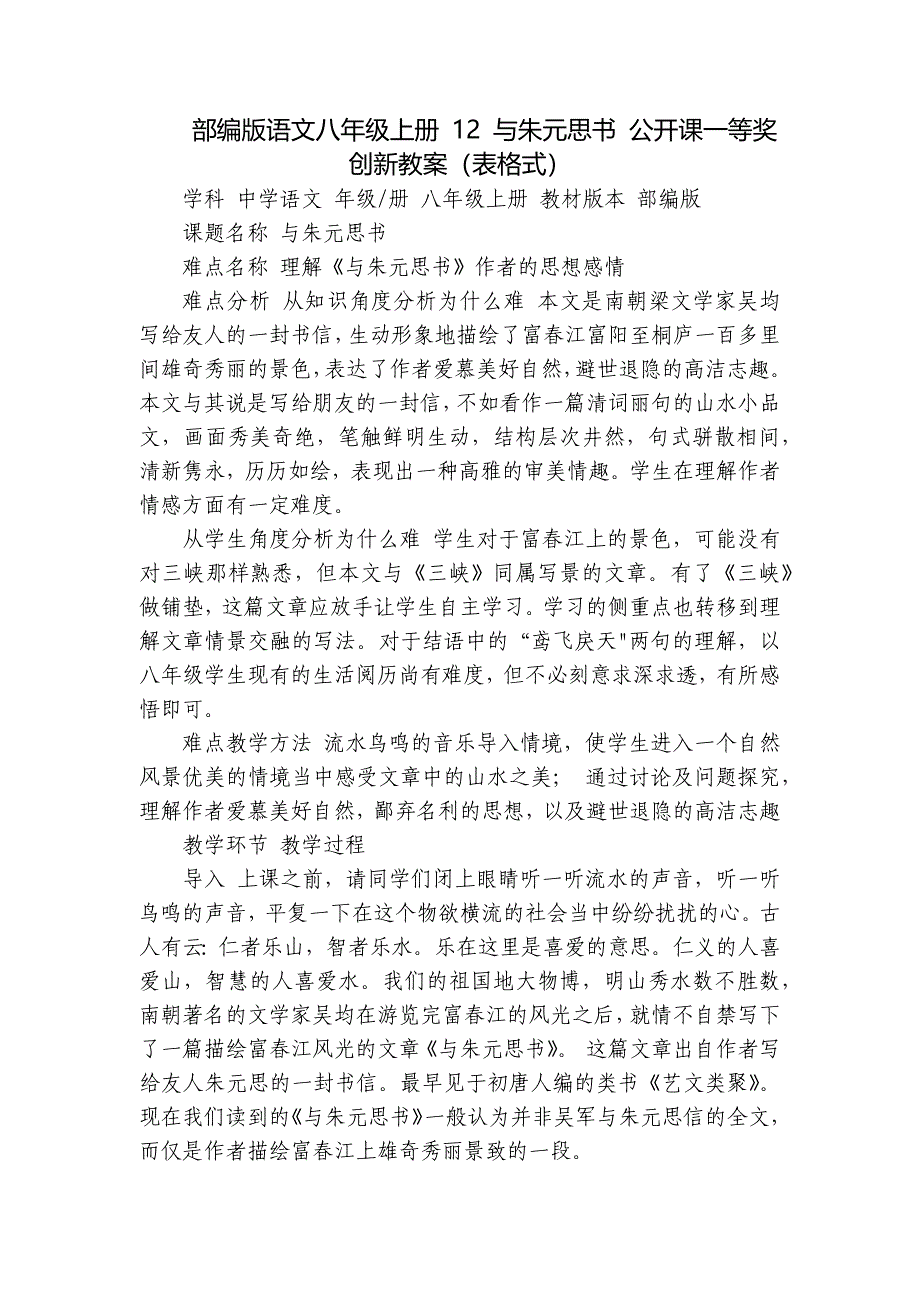 部编版语文八年级上册 12 与朱元思书 公开课一等奖创新教案（表格式）_第1页