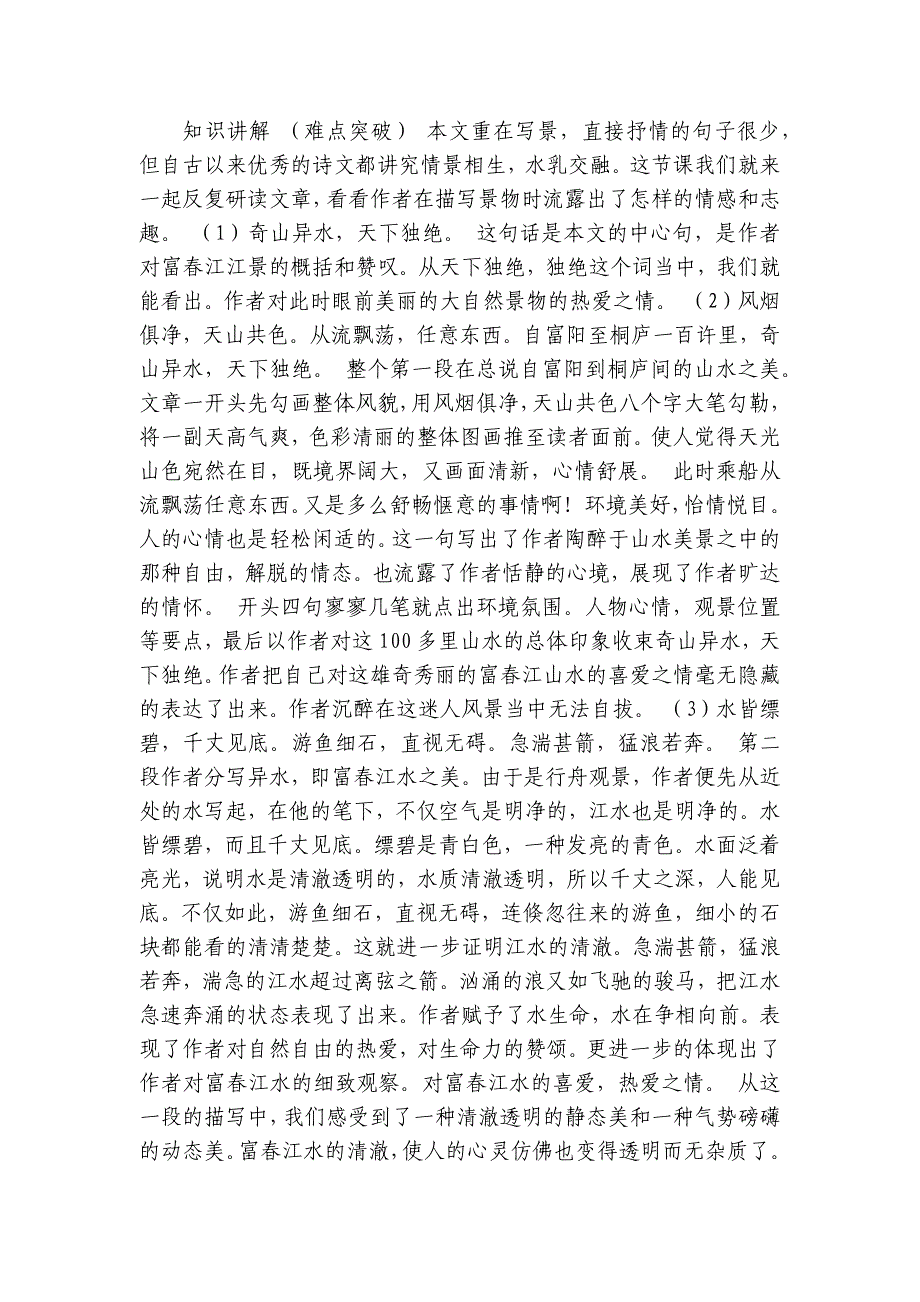 部编版语文八年级上册 12 与朱元思书 公开课一等奖创新教案（表格式）_第2页