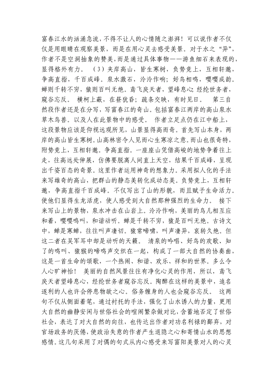 部编版语文八年级上册 12 与朱元思书 公开课一等奖创新教案（表格式）_第3页