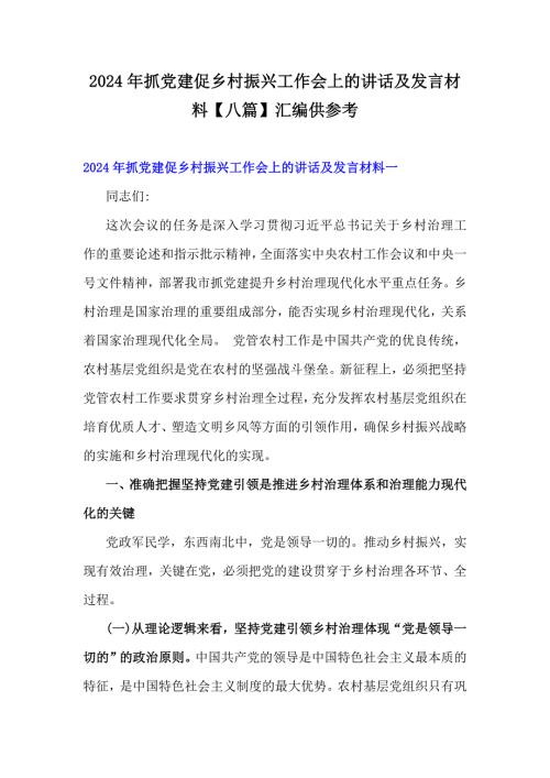 2024年抓党建促乡村振兴工作会上的讲话及发言材料【八篇】汇编供参考