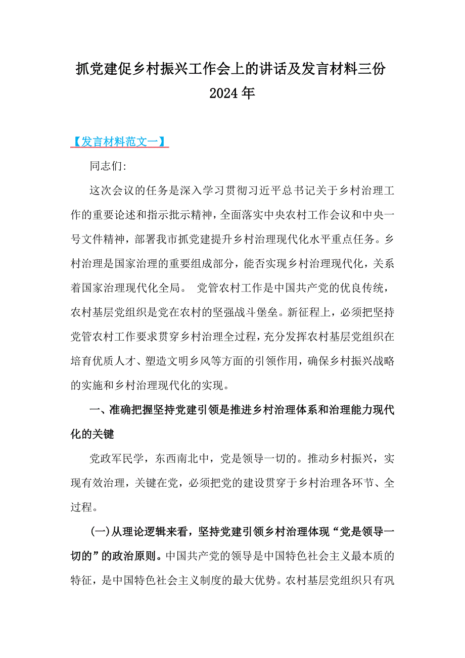 抓党建促乡村振兴工作会上的讲话及发言材料三份2024年_第1页