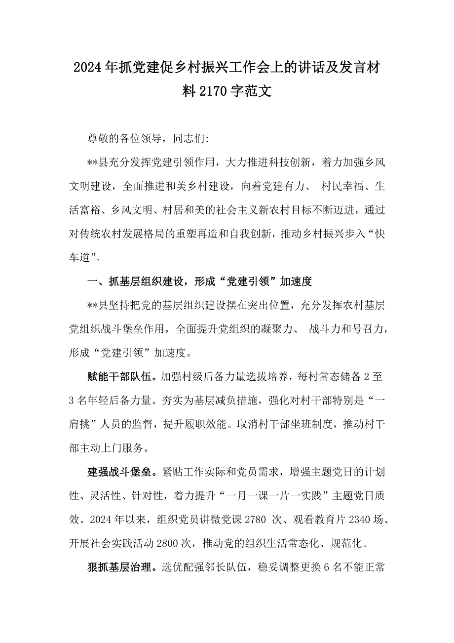 2024年抓党建促乡村振兴工作会上的讲话及发言材料2170字范文_第1页