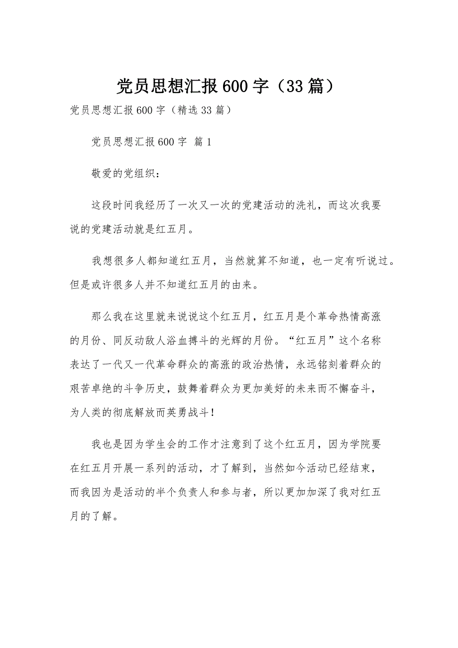 党员思想汇报600字（33篇）_第1页