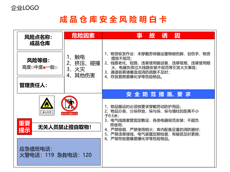 成 品 仓 库 安 全 风 险 明 白 卡_第1页