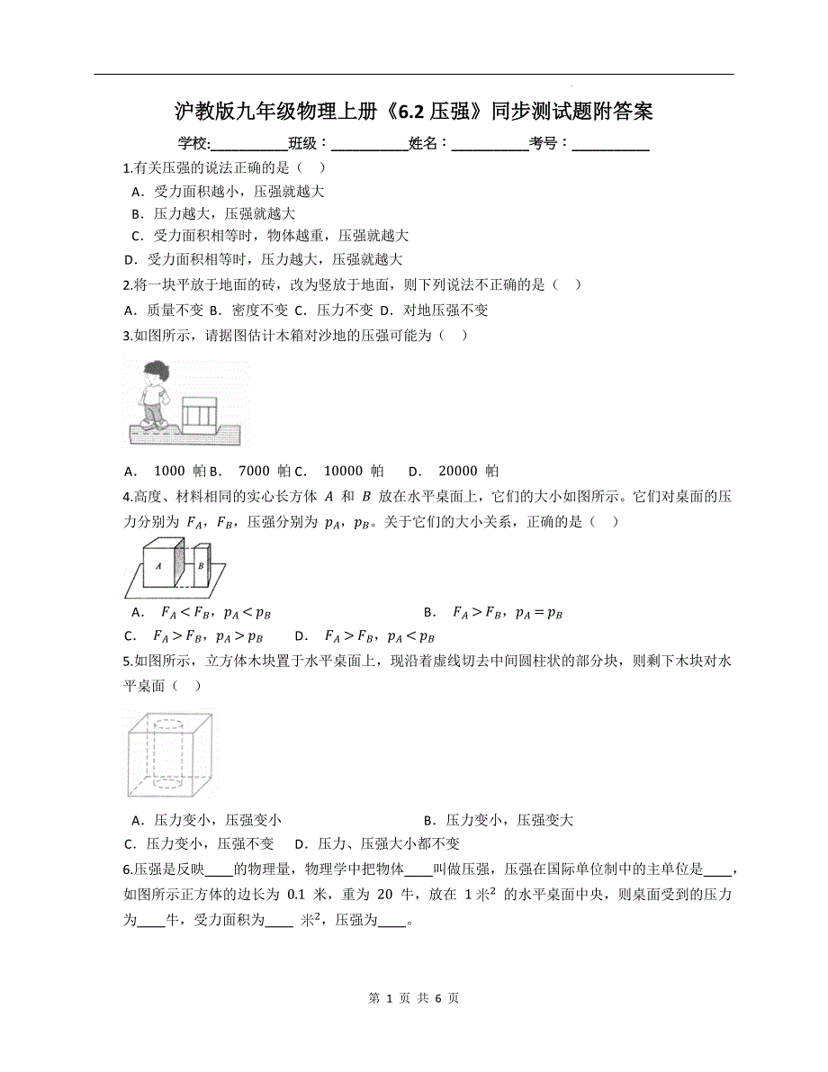 沪教版九年级物理上册《6.2压强》同步测试题附答案_第1页