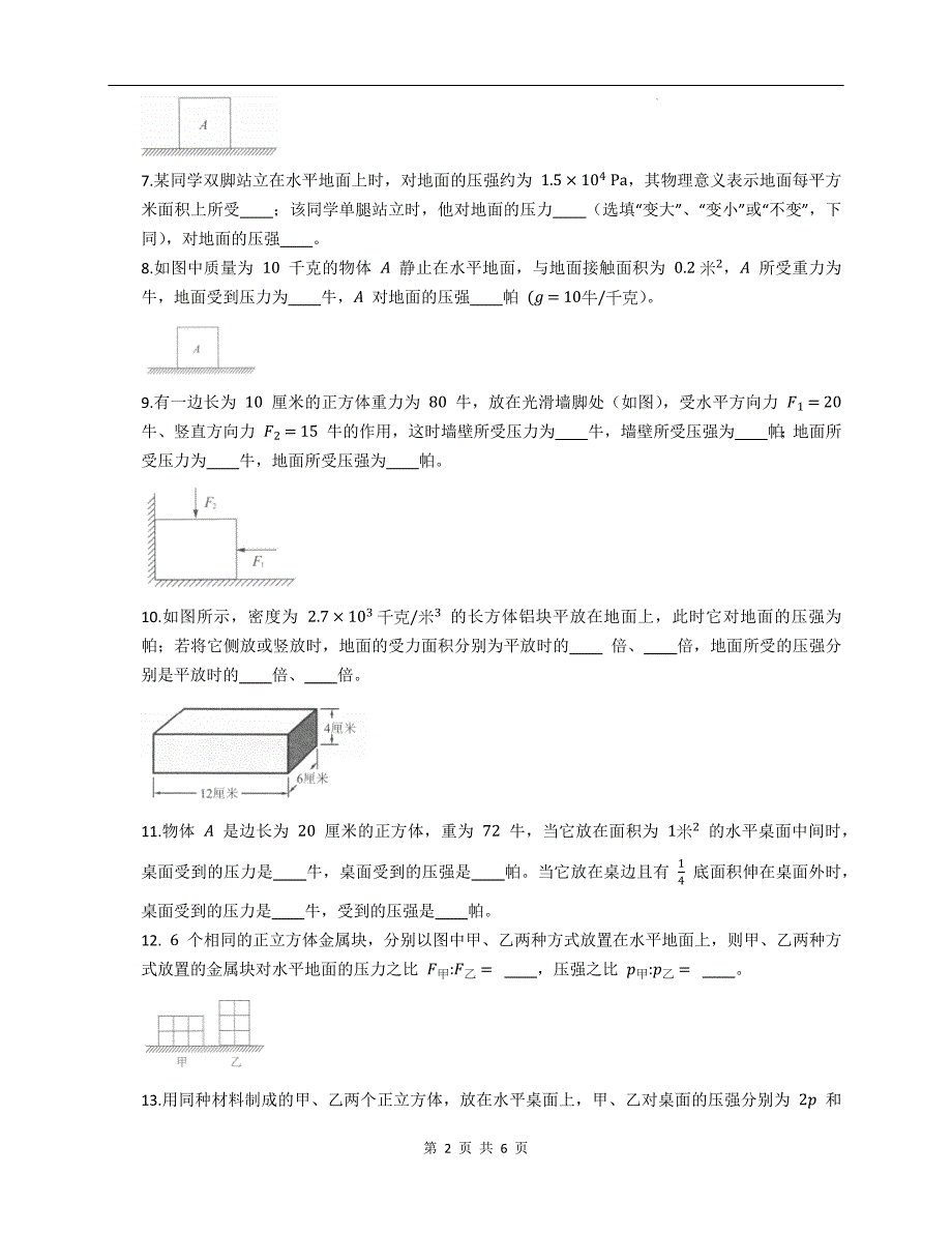 沪教版九年级物理上册《6.2压强》同步测试题附答案_第2页