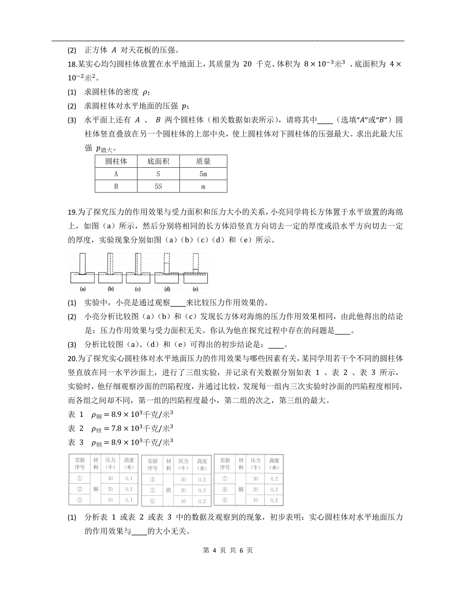 沪教版九年级物理上册《6.2压强》同步测试题附答案_第4页