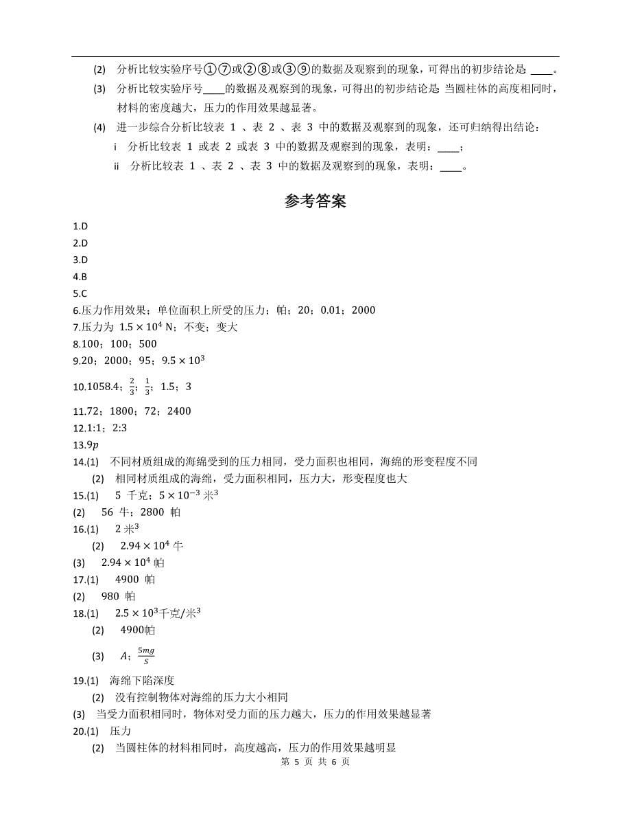 沪教版九年级物理上册《6.2压强》同步测试题附答案_第5页