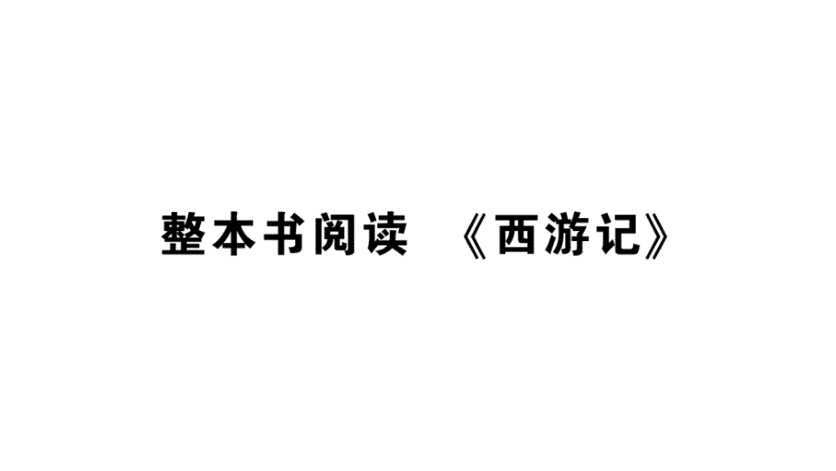 初中语文新人教部编版七年级上册第六单元整本书阅读 《西游记》作业课件（2024秋）_第1页