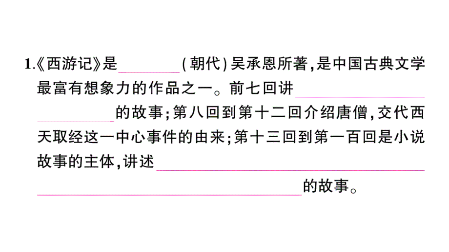 初中语文新人教部编版七年级上册第六单元整本书阅读 《西游记》作业课件（2024秋）_第2页