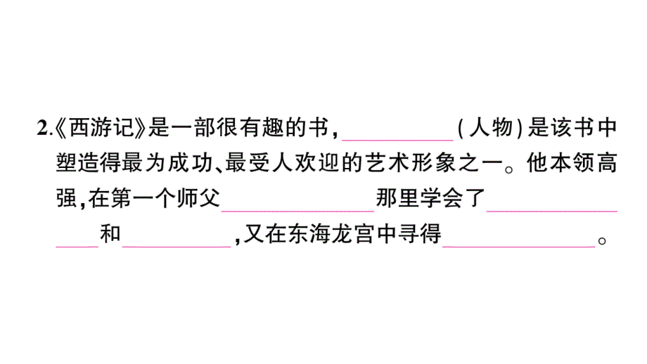 初中语文新人教部编版七年级上册第六单元整本书阅读 《西游记》作业课件（2024秋）_第3页