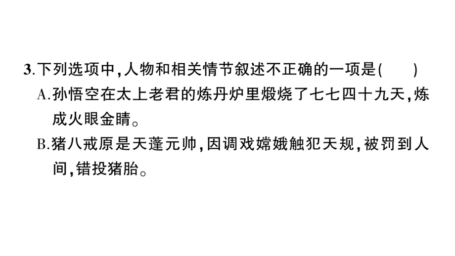 初中语文新人教部编版七年级上册第六单元整本书阅读 《西游记》作业课件（2024秋）_第4页